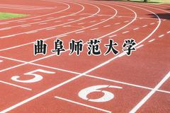 2024曲阜师范大学录取分数线：云南最低494分