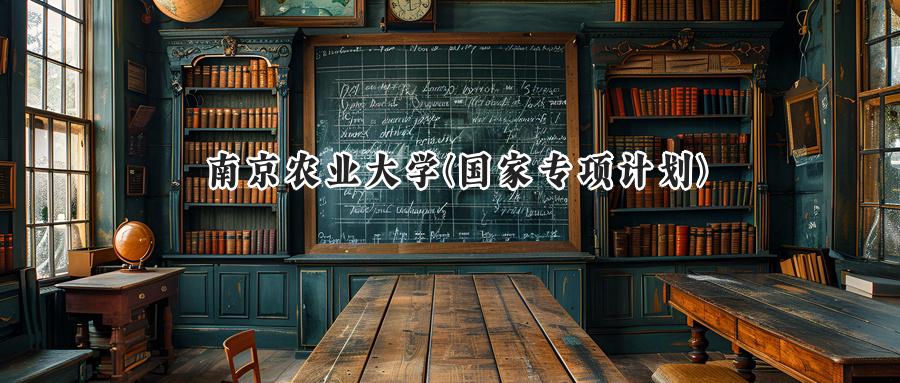 南京农业大学(国家专项计划)