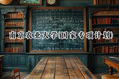 2024南京农业大学(国家专项计划)录取分数线：陕西最低474分