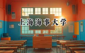 2024上海海事大学录取分数线：陕西最低543分
