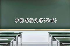 2024中国石油大学(华东)录取分数线：云南最低567分