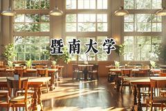 2024暨南大学录取分数线：河南最低577分