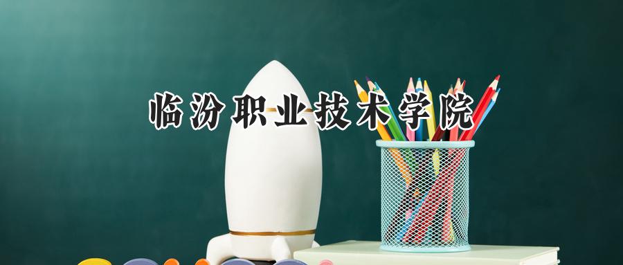 临汾职业技术学院