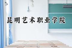 2024昆明艺术职业学院录取分数线：云南最低212分