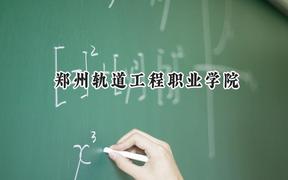 2024郑州轨道工程职业学院录取分数线：河南最低230分
