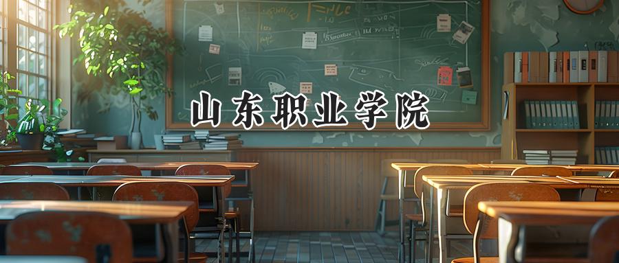 山东职业学院