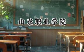2024山东职业学院录取分数线：河南最低388分