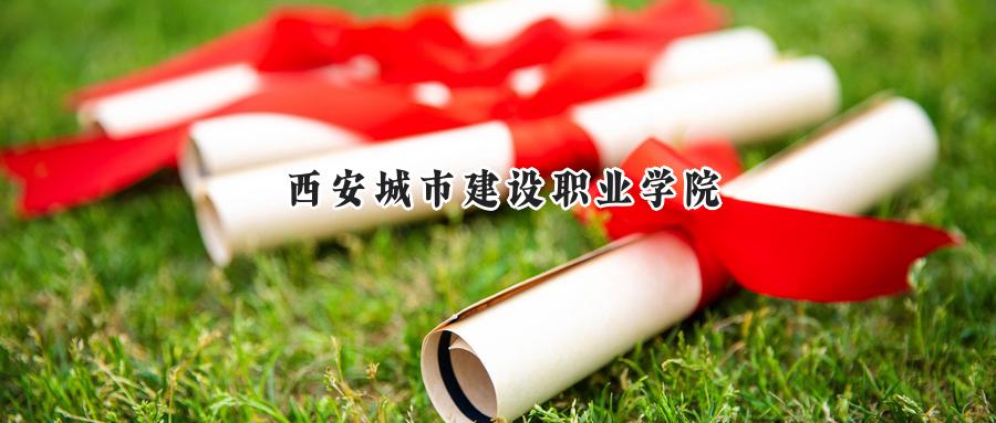 西安城市建设职业学院