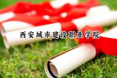 2024西安城市建设职业学院录取分数线：云南最低272分