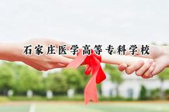 2024石家庄医学高等专科学校录取分数线：河南最低320分