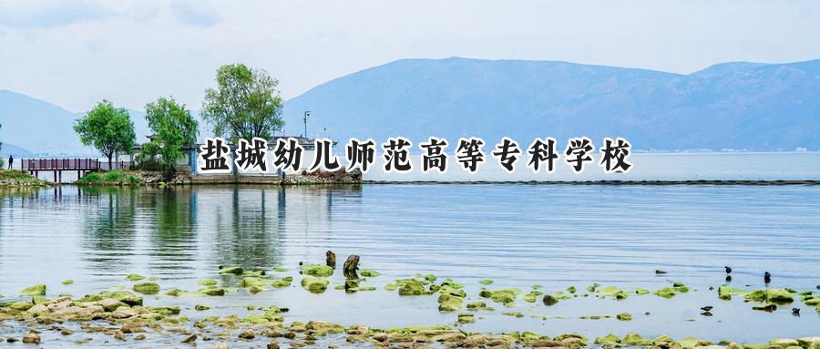 盐城幼儿师范高等专科学校