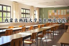 2024内蒙古科技大学包头师范学院录取分数线：陕西最低443分