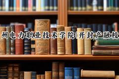 2024郑州电力职业技术学院(开封产融校区)录取分数线：河南最低190分