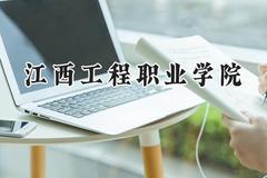 2024江西工程职业学院录取分数线：河南最低209分