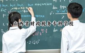 2024山西省财政税务专科学校录取分数线：河南最低367分
