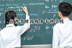 2024山西省财政税务专科学校录取分数线：河南最低367分