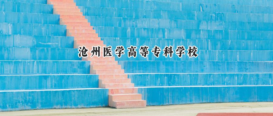 沧州医学高等专科学校