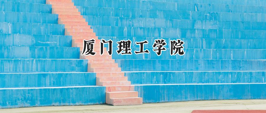厦门理工学院