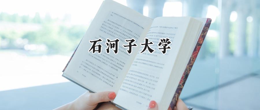 石河子大学