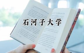 2024石河子大学录取分数线：云南最低535分
