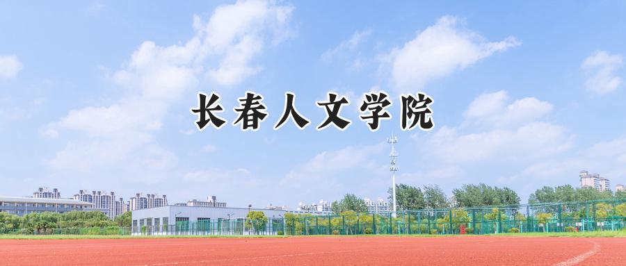 长春人文学院