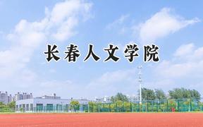 2024长春人文学院录取分数线：陕西最低392分