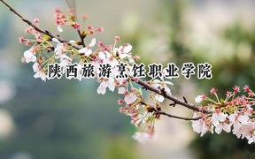 2024陕西旅游烹饪职业学院录取分数线：陕西最低152分