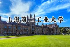 2024上海第二工业大学录取分数线：陕西最低472分