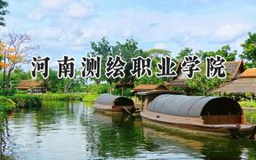 2024河南测绘职业学院录取分数线：陕西最低330分