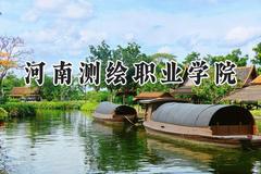 2024河南测绘职业学院录取分数线：陕西最低330分