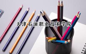 2024天津石油职业技术学院录取分数线：陕西最低353分