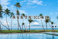 2024西安医学院(ICC项目)录取分数线：陕西最低475分