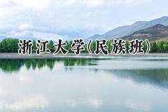 2024浙江大学(民族班)录取分数线：云南最低641分