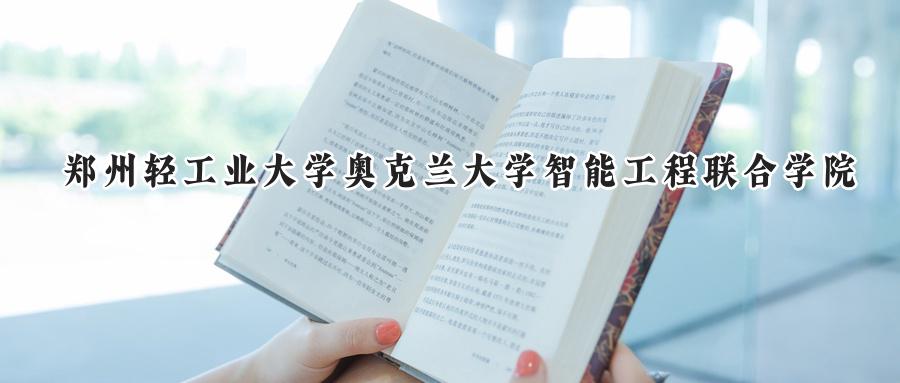 郑州轻工业大学奥克兰大学智能工程联合学院