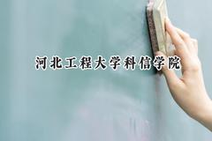 2024河北工程大学科信学院录取分数线：云南最低441分