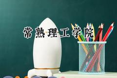 2024常熟理工学院录取分数线：陕西最低470分