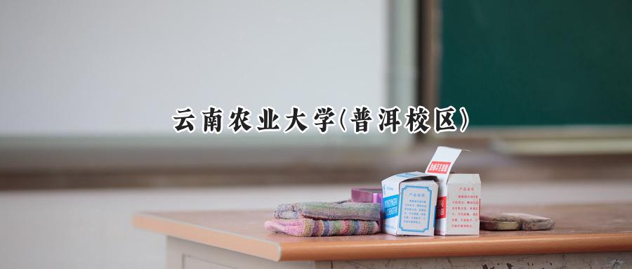 云南农业大学(普洱校区)