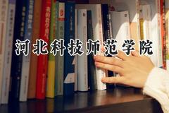 2024河北科技师范学院录取分数线：陕西最低440分