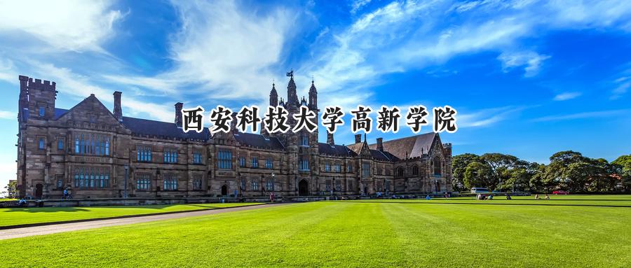 西安科技大学高新学院