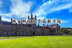 2024西安科技大学高新学院录取分数线：陕西最低356分