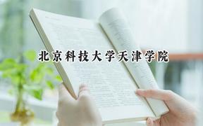 2024北京科技大学天津学院录取分数线：陕西最低427分
