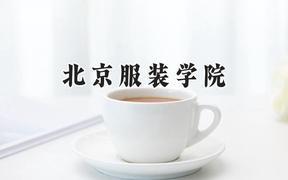 2024北京服装学院录取分数线：河南最低499分