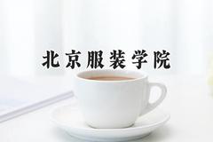 2024北京服装学院录取分数线：河南最低499分
