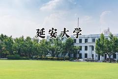 2024延安大学录取分数线：河南最低510分