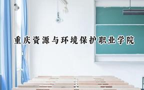 2024重庆资源与环境保护职业学院录取分数线：河南最低185分