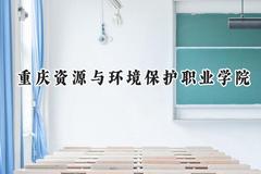 2024重庆资源与环境保护职业学院录取分数线：河南最低185分