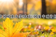 2024中国矿业大学(北京)(国家专项计划)录取分数线：陕西最低480分
