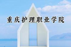 2024重庆护理职业学院录取分数线：云南最低283分