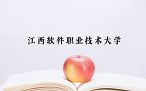 2024江西软件职业技术大学录取分数线：河南最低205分