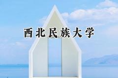 2024西北民族大学录取分数线：陕西最低454分